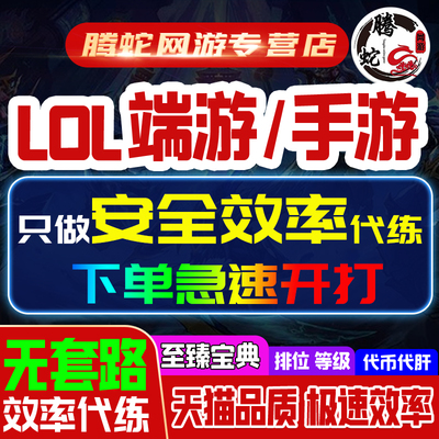 lol代练英雄联盟手全游手遊代打排位刷至臻剑圣代币代肝云顶之弈