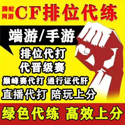 cf穿越火线代打枪王排位上分定级位赛代练首胜场荣耀打豆传奇赛季