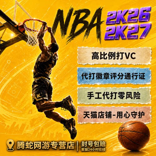 PC NBA2K27vc nba2k26刷vc币mt币金币人物徽章综评通行证代练