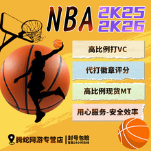 PC NBA2K26vc nba2k25刷vc币mt币金币人物徽章综评通行证代练