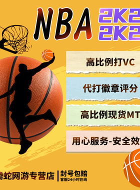 PC NBA2K26vc nba2k25刷vc币mt币金币人物徽章综评通行证代练