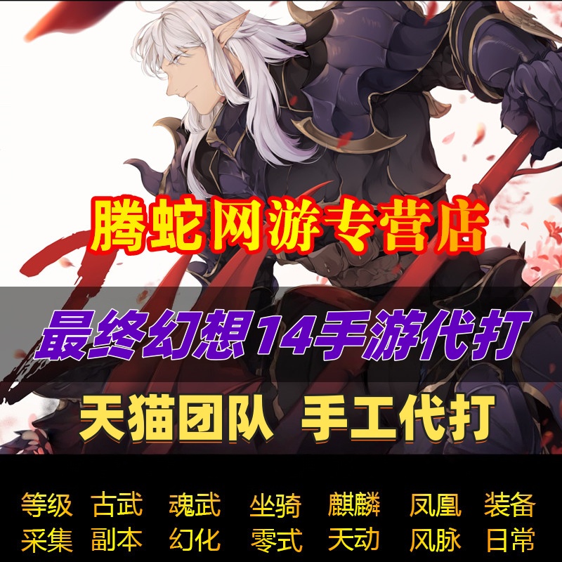 最终幻想FF14水晶世界手游代练肝代打升等级主线零式副本任务泰坦