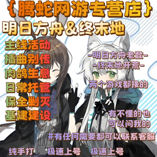 明日方舟终末地明日方舟:终末地代肝代打主线推图活动毕业