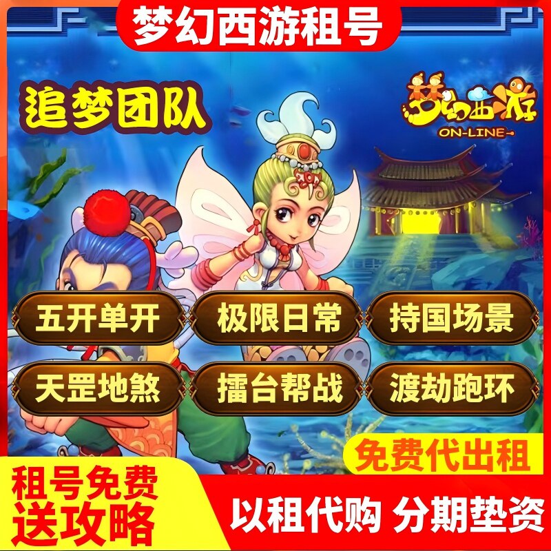 梦幻西游租号出租账号租赁分期垫资买号娱乐帮战跑环五开129175