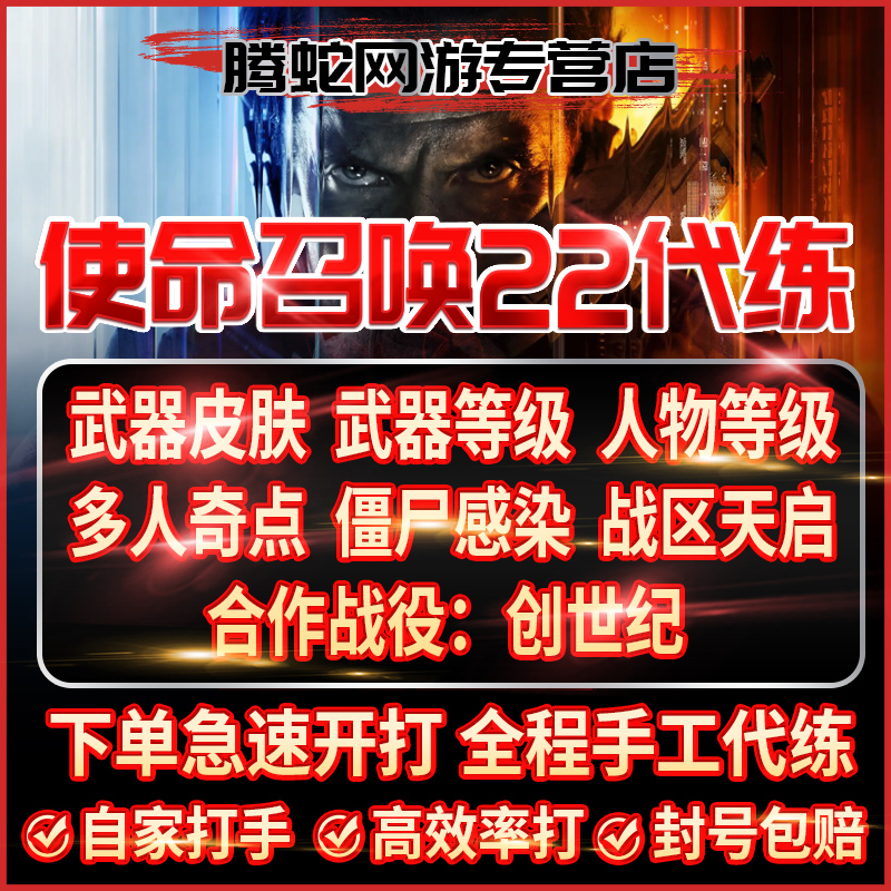 使命召唤COD22代练代肝代打武器皮肤武器等级奇点感染天启创世纪