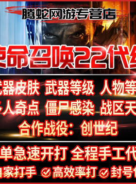 使命召唤COD22代练代肝代打武器皮肤武器等级奇点感染天启创世纪