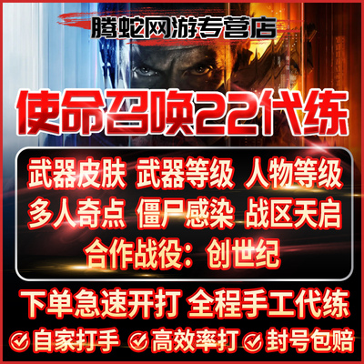 使命召唤COD22代练代肝代打武器皮肤武器等级奇点感染天启创世纪