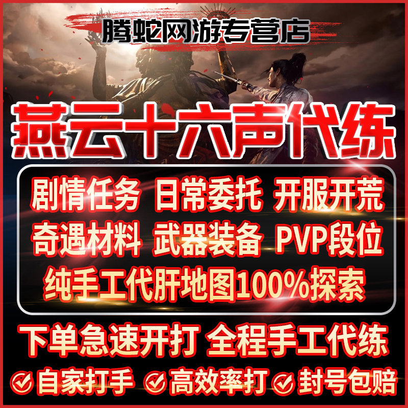 燕云十六声手工代练代肝代打主线地图探索武学蹊跷副本段位奇术