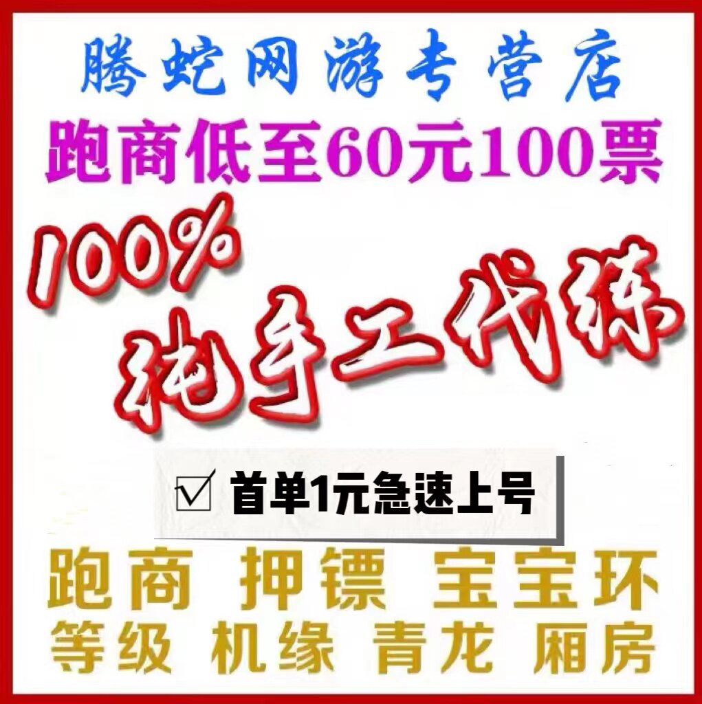 梦幻西游代练纯手工跑商押镖经验等级宝宝环青龙厢房师门官职机缘使用感如何?