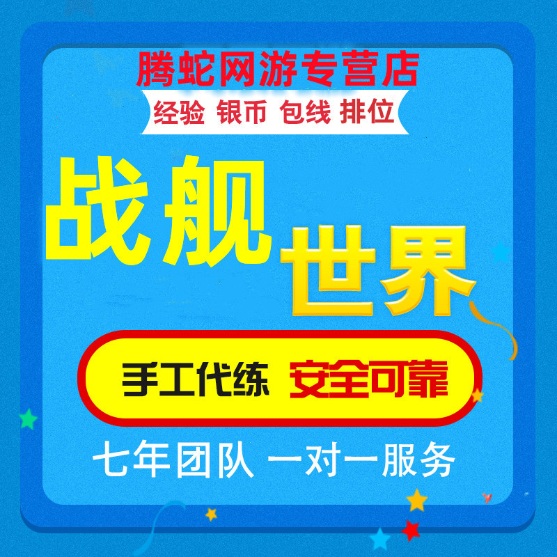 战舰世界代练打肝银币经验10级包线R1排位赛军团每日任务钢材煤炭-封面