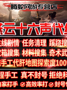燕云十六声手工代练代肝代打主线探索度蹊跷副本宝箱材料奇术