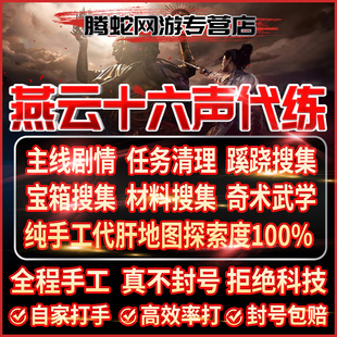 燕云十六声手工代练代肝代打主线探索度蹊跷副本宝箱材料奇术