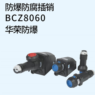 上海华荣防爆防腐插接装置BCZ8060-32A粉尘防爆插销防爆插头插座