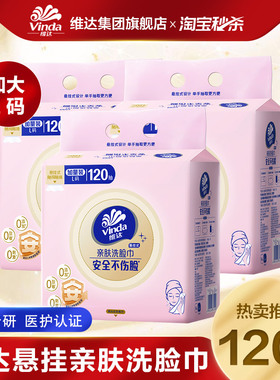 维达悬挂式洗脸巾120抽L码亲敏肌专用加大加厚棉柔巾官方旗舰店ms