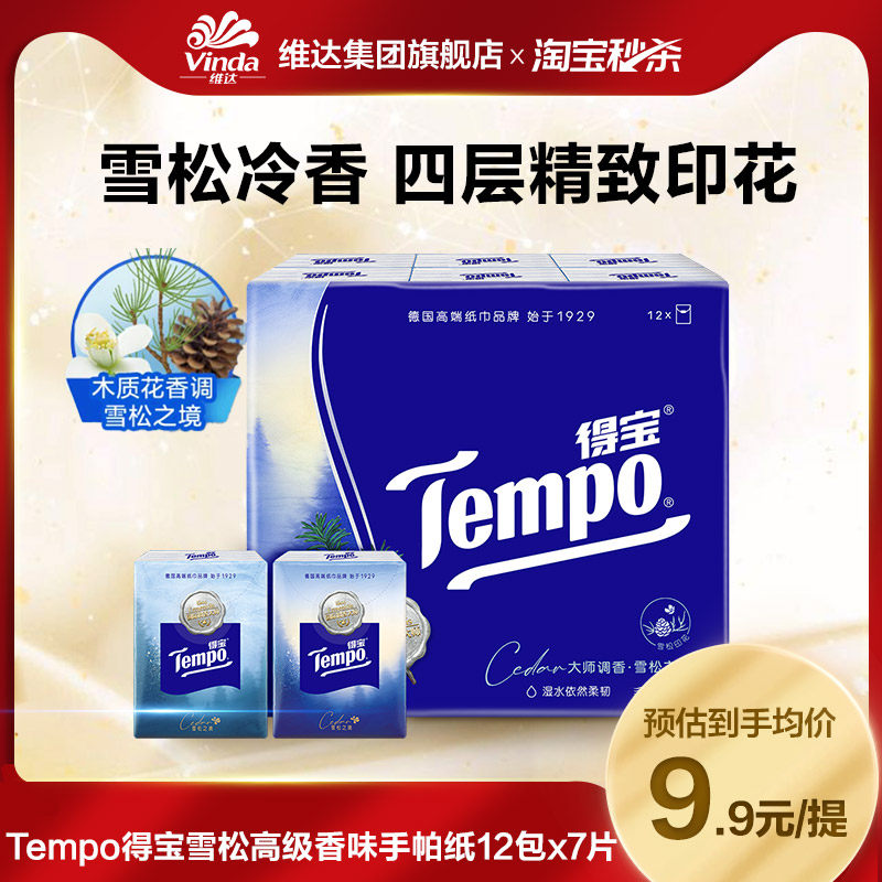 [下滑详情页领补贴]Tempo得宝手帕纸有香系列4层便携随身装纸巾ms