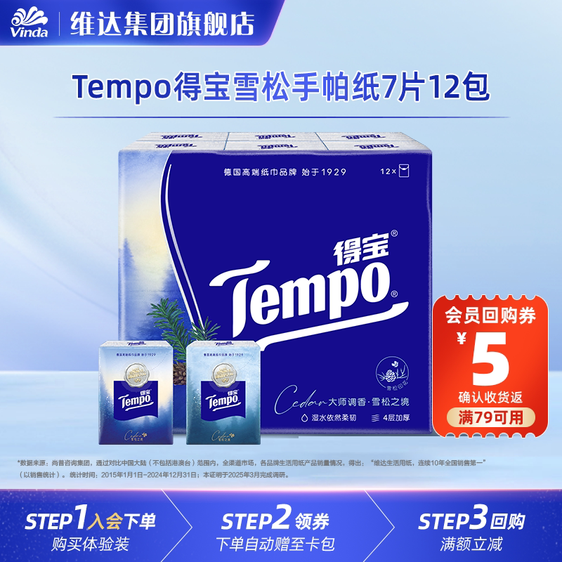 Tempo得宝雪松香味印花手帕纸12包24包便携式小包随身装纸巾U先图片