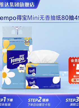 Tempo得宝Mini系列无香抽纸纸巾纸箱80抽4包纸巾官方家用U先