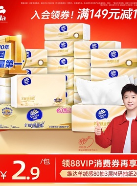 维达新一代羊绒感面纸M码80抽20包抽纸餐巾纸大包卫生纸