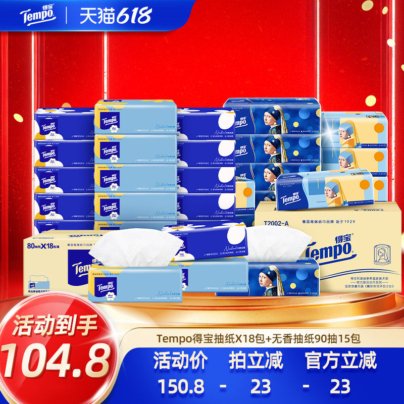 【甜蜜618】得宝无香抽纸90抽15包 +Mini系列抽纸80抽X18包