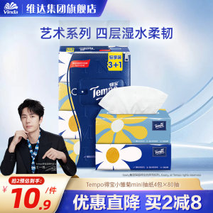 【王一博推荐】Tempo得宝Mini系列面巾纸雏菊ins风抽纸80抽4包8包