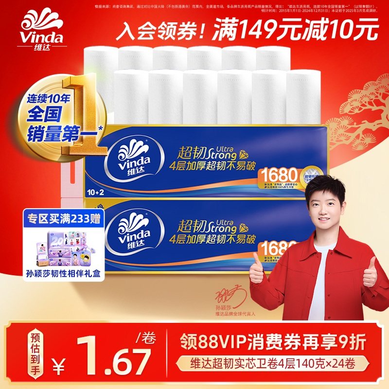 【孙颖莎同款】维达超韧卫生无芯卷纸家庭实惠装纸巾4层24卷,洗护清洁剂/卫生巾/纸/香薰,卷筒纸,淘宝优惠券,粉丝福利购,淘宝优惠卷