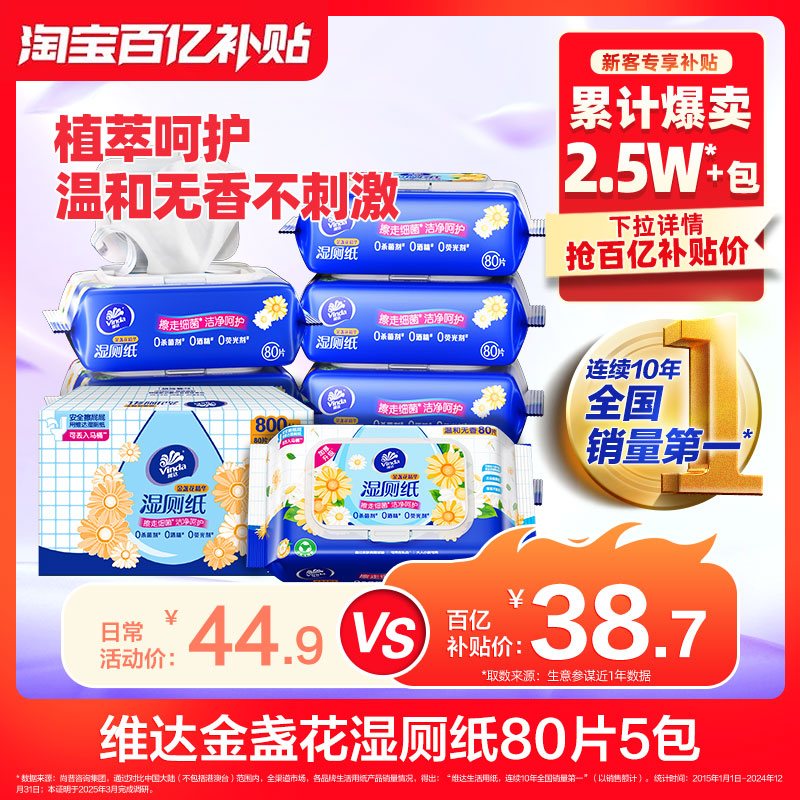 【百亿】维达金盏花湿厕纸80片5包植萃湿纸巾家庭旗舰店