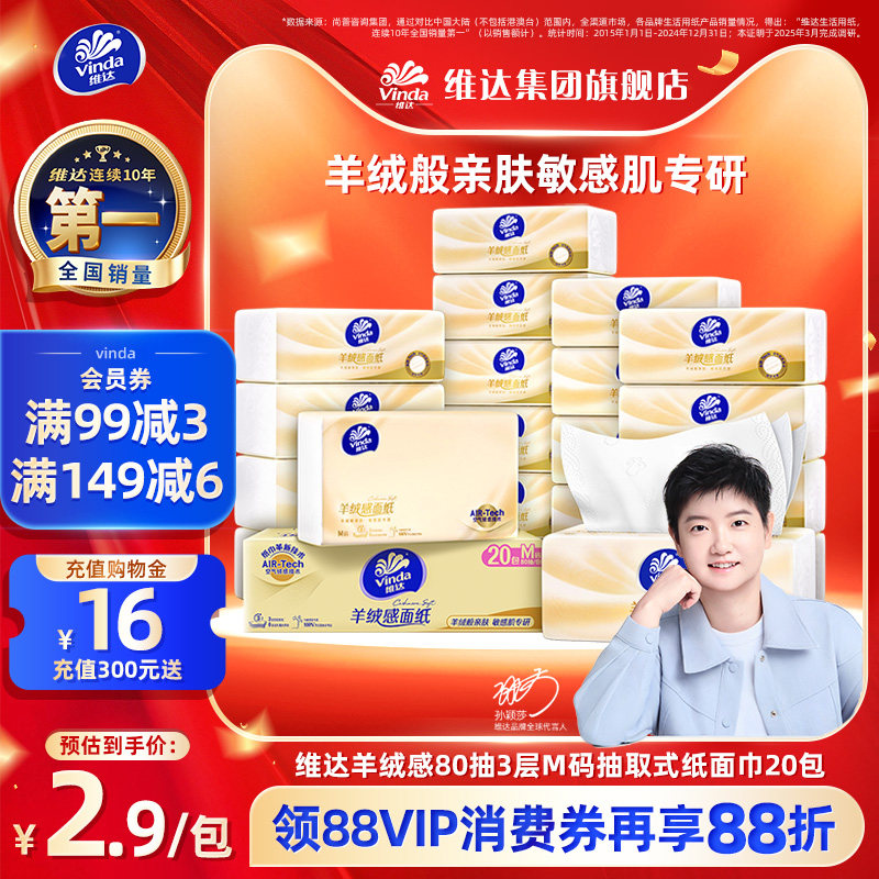 羊绒感！维达抽纸敏感肌餐巾纸										