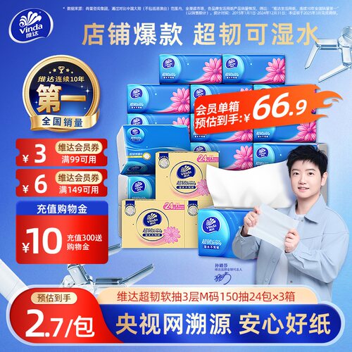 真M码！维达超韧抽纸150抽箱装