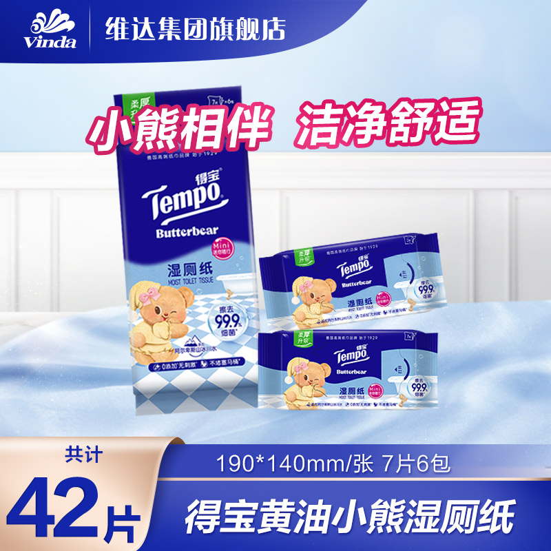 得宝联名小熊便携湿厕纸