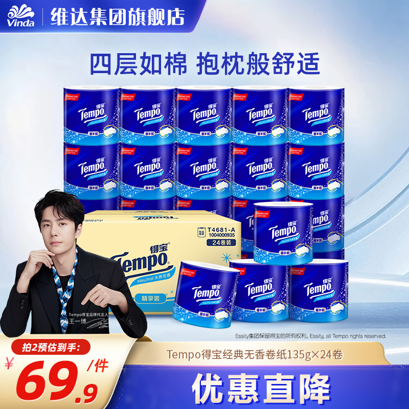 【王一博推荐】Tempo得宝无香经典卷筒纸易冲散135g24卷4层箱装