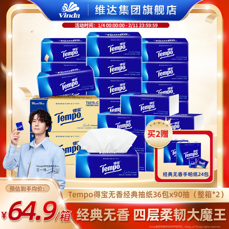 [下滑领补贴]Tempo得宝无香抽纸家用抽取式纸巾餐巾纸4层18包90抽,洗护清洁剂/卫生巾/纸/香薰,抽纸,淘宝优惠券,粉丝福利购,淘宝优惠卷