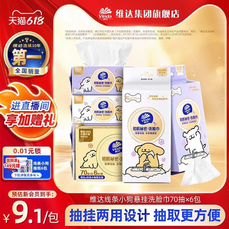 李维嘉推荐维达线条小狗一次性洗脸巾壁挂式加厚加大非棉柔巾母婴