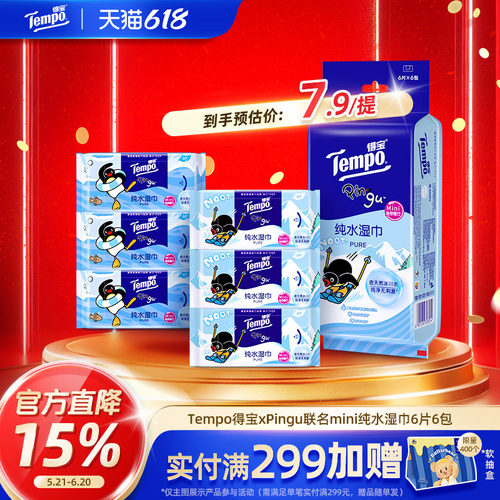 得宝联名纯水便携式湿巾小包