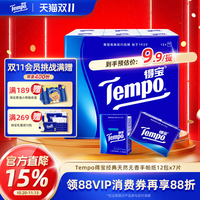 Tempo得宝迷你天然无香手帕纸4层加厚便携纸巾餐巾纸 12包24包7片