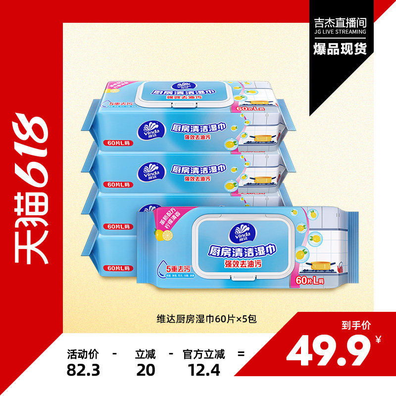 【吉杰618】维达Vinda 厨房湿巾60片×5包