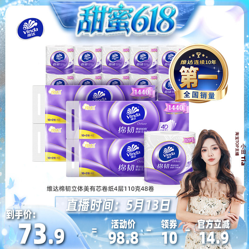 【甜蜜618】维达卷纸棉韧立体美有芯卷纸家用测厕纸厕所卫生纸