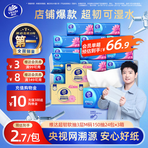 真M码！维达超韧抽纸150抽箱装
