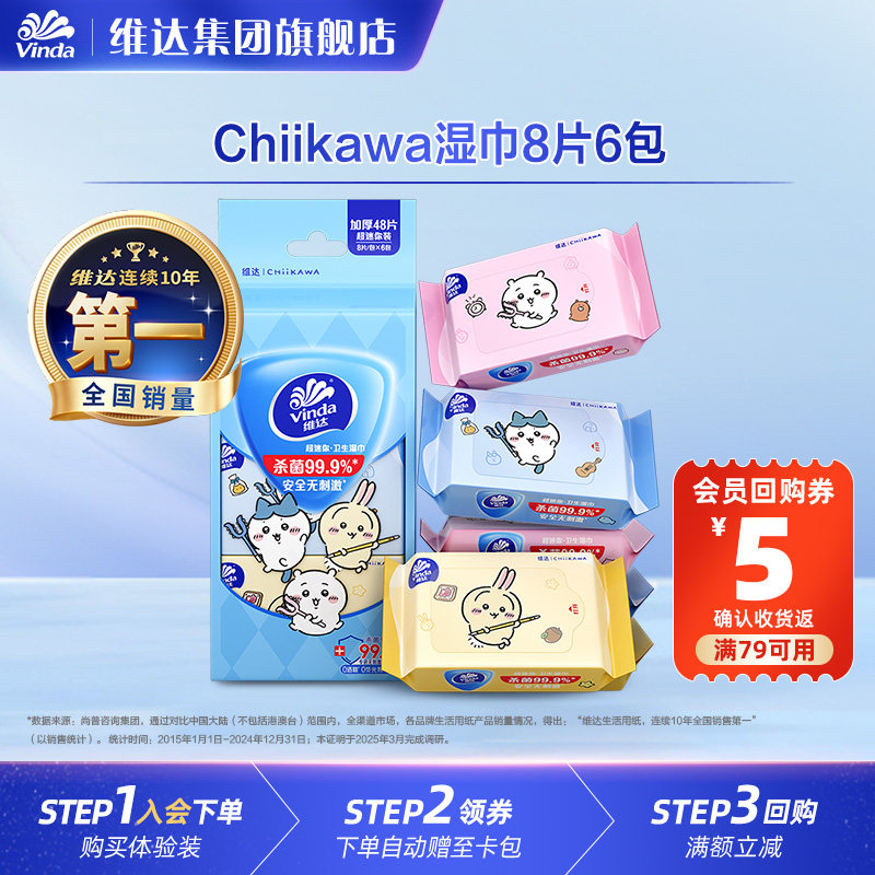 维达CHIIKAWA便携湿巾迷你便携卫生湿纸巾学生随身清洁小包U