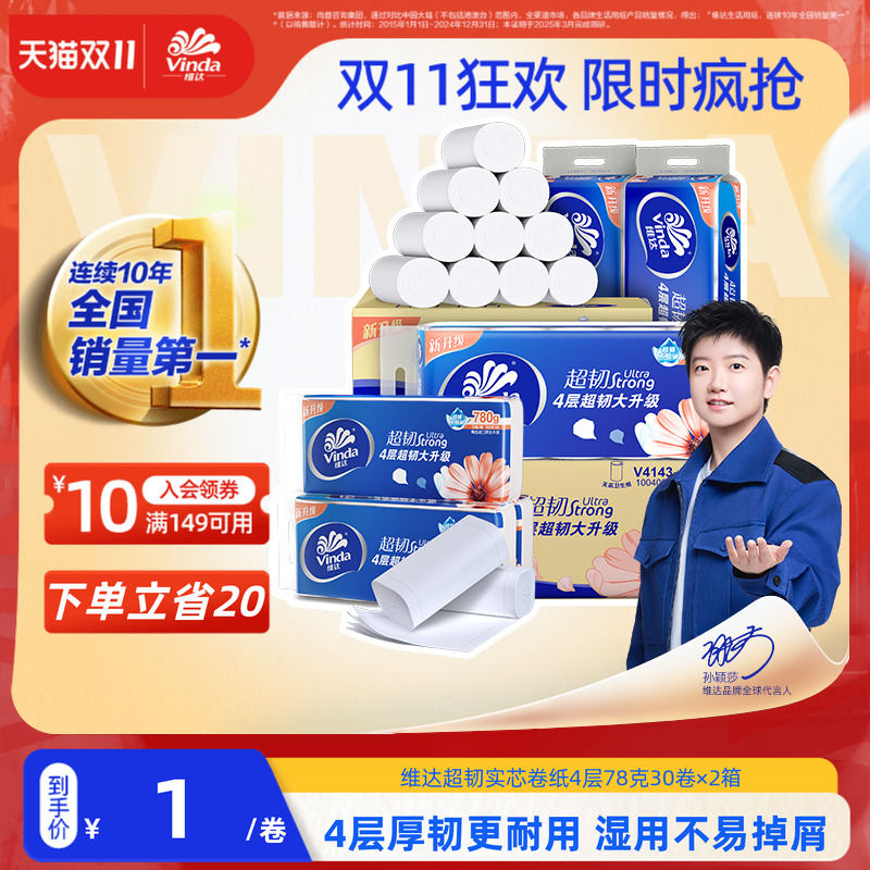 维达无芯卷纸卫生纸78克装