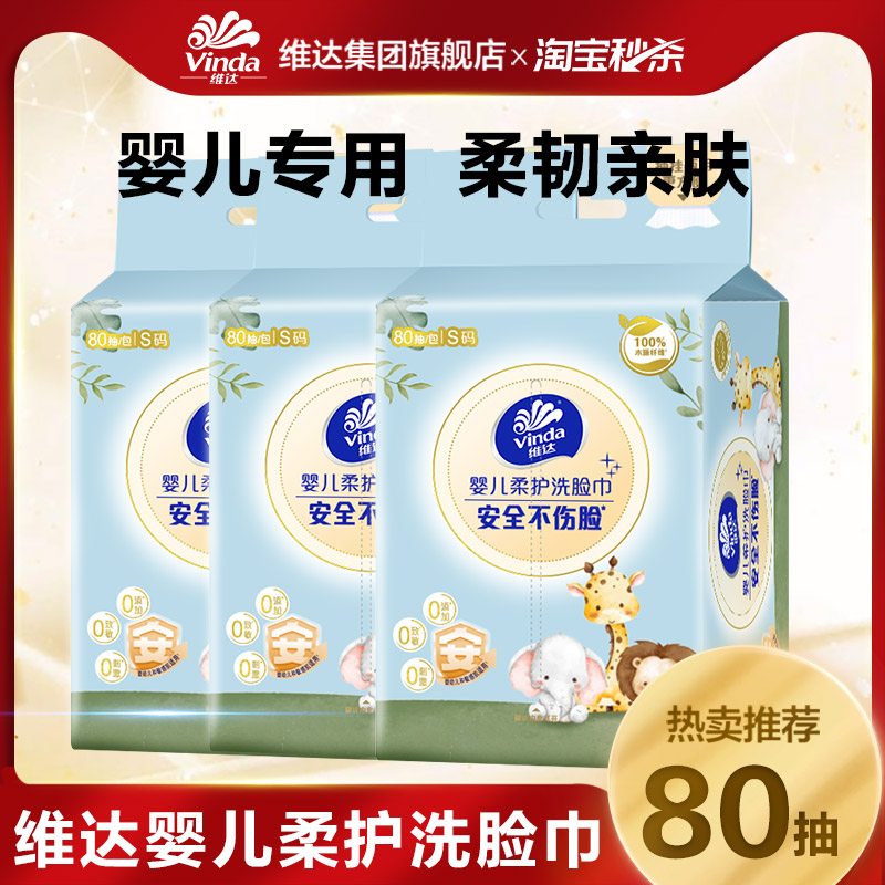 维达专为新生宝宝设计的洗脸巾图片