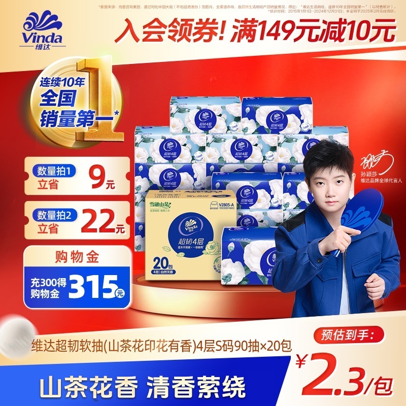 维达90抽20包4层山茶花茶花香