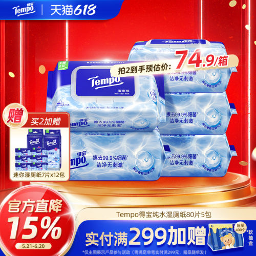 得宝纯水湿厕纸80抽5包加大整包