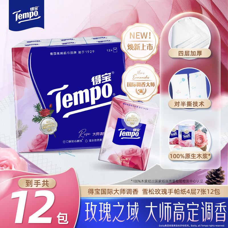 得宝七夕香氛玫瑰手帕纸12包便携图片