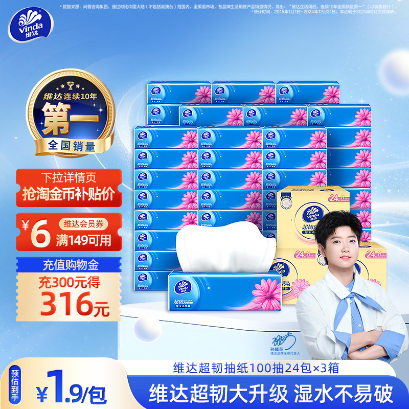 维达M码超韧抽纸！拍72包更优惠图片