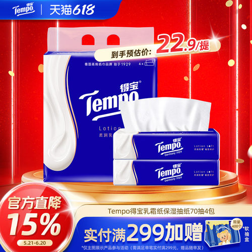 得宝70抽4包4层加厚保湿云柔巾