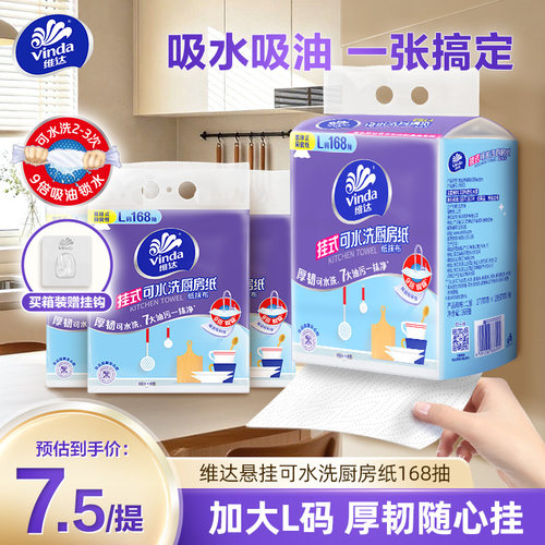 维达可水洗悬挂式厨房纸