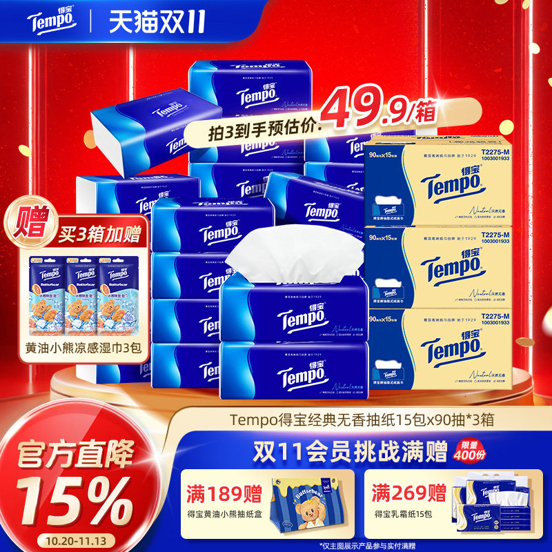 Tempo得宝经典无香抽纸整箱实惠装90抽15包抽取式纸巾家用餐巾纸