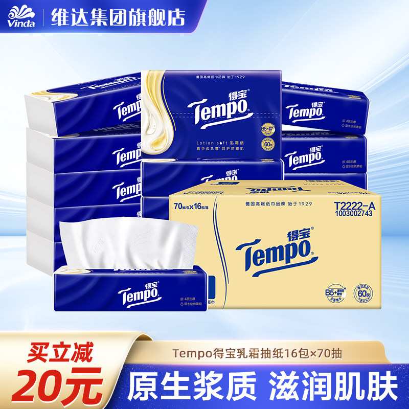 Tempo得宝乳霜纸云柔巾70抽4层加厚保湿因子鼻敏感肌抽纸婴儿