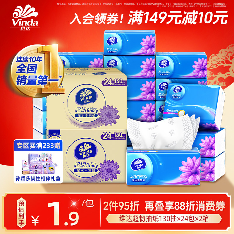 【进直播间下单】维达抽纸纸巾超韧纸抽家庭整箱实惠餐巾纸24包,洗护清洁剂/卫生巾/纸/香薰,抽纸,淘宝优惠券,粉丝福利购,淘宝优惠卷