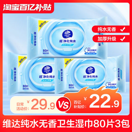 维达纯水湿巾80片大包清爽